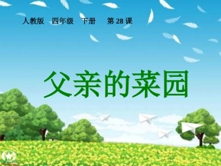 父亲的菜园课件