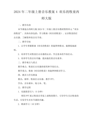2024年二年级上册音乐教案4欢乐的牧童西师大版