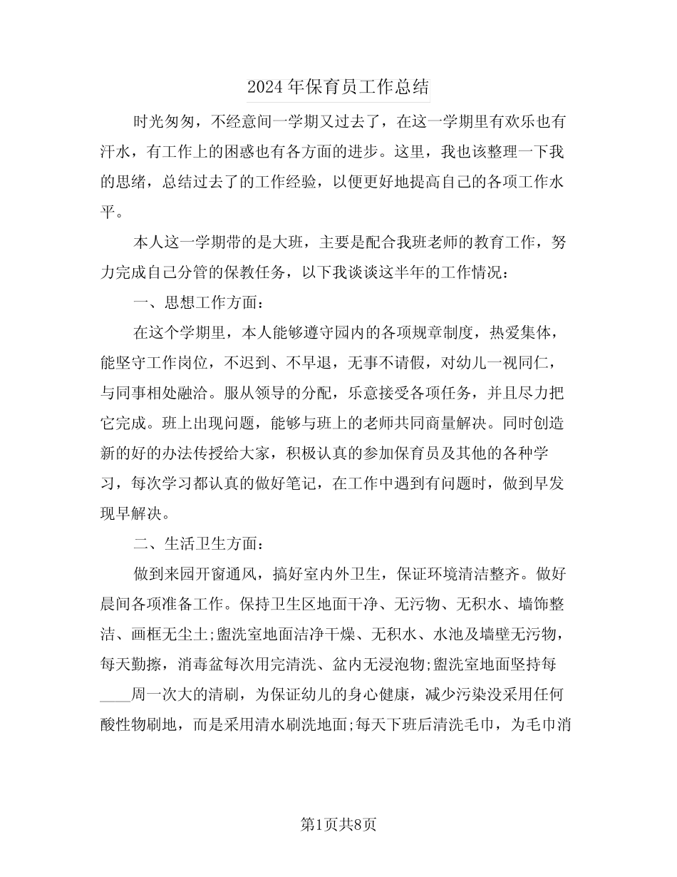 2024年保育员工作总结(3篇) _第1页