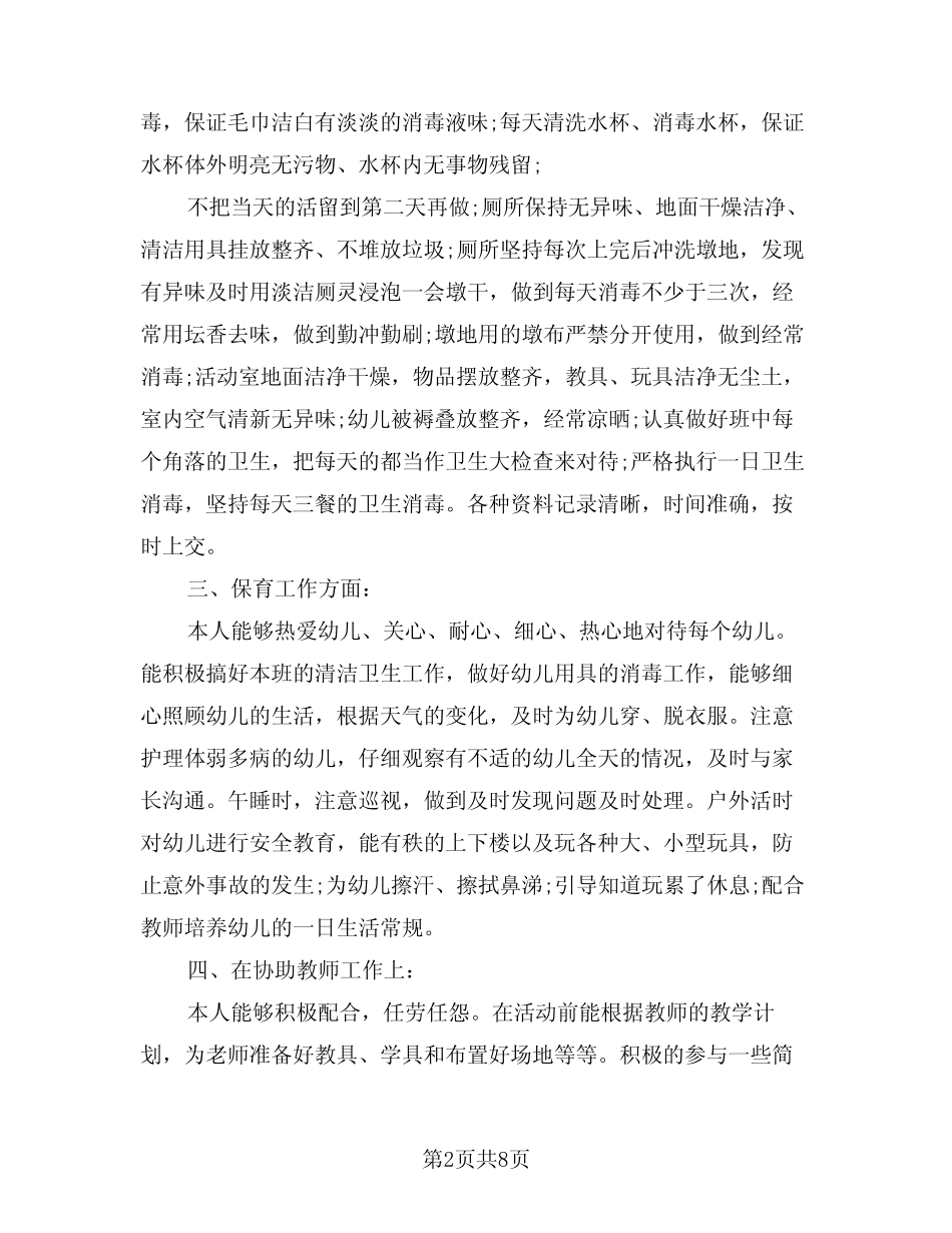 2024年保育员工作总结(3篇) _第2页