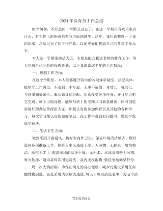 2024年保育员工作总结(3篇) 