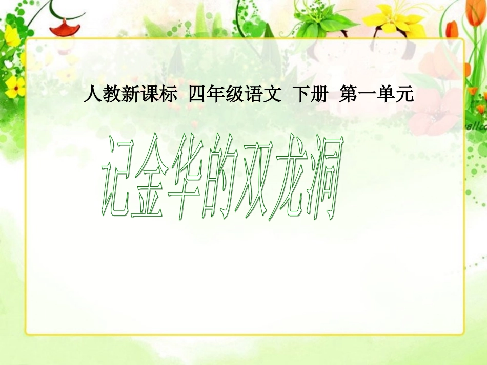 人教新课标四年级语文下册《记金华的双龙洞2》PPT课件_第1页