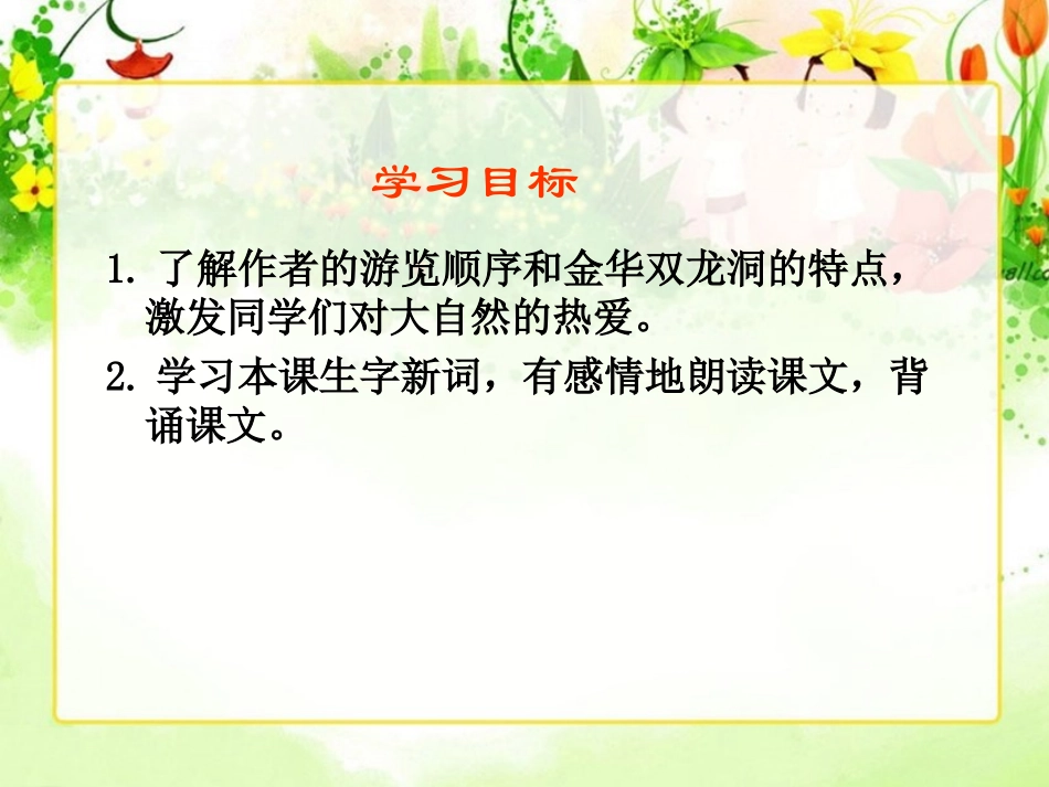 人教新课标四年级语文下册《记金华的双龙洞2》PPT课件_第2页