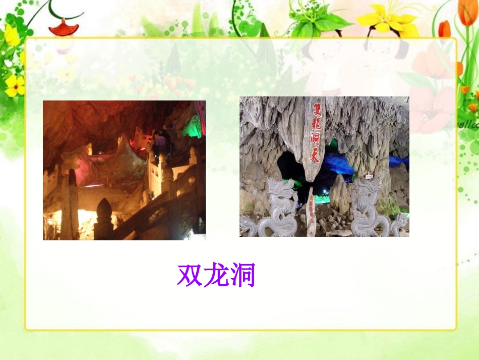 人教新课标四年级语文下册《记金华的双龙洞2》PPT课件_第3页