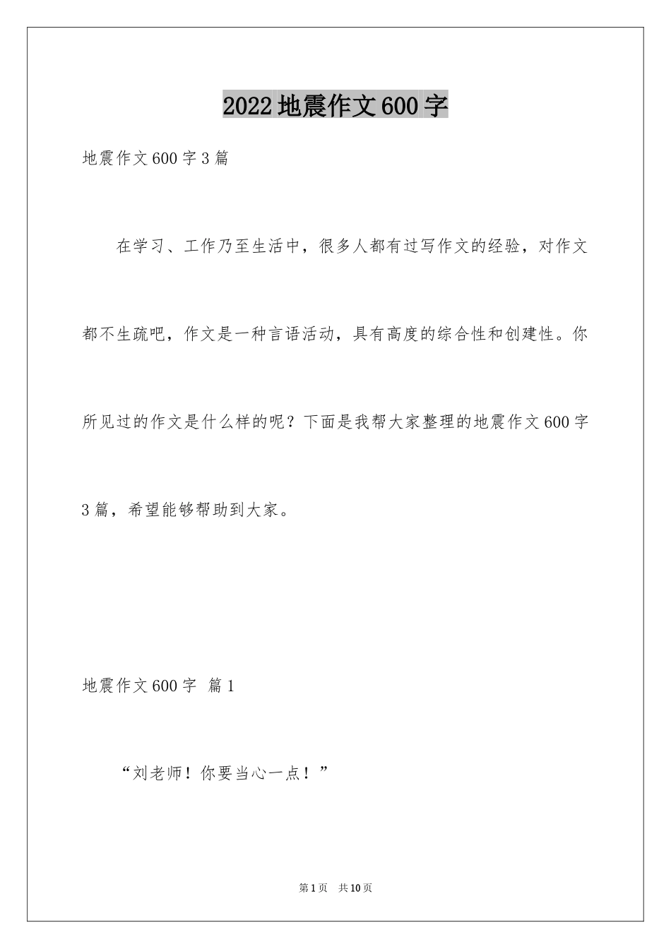 2024地震作文600字_第1页