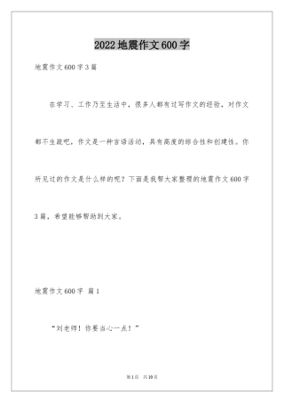 2024地震作文600字