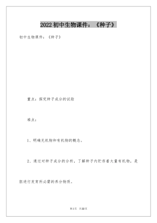 2024初中生物课件：《种子》