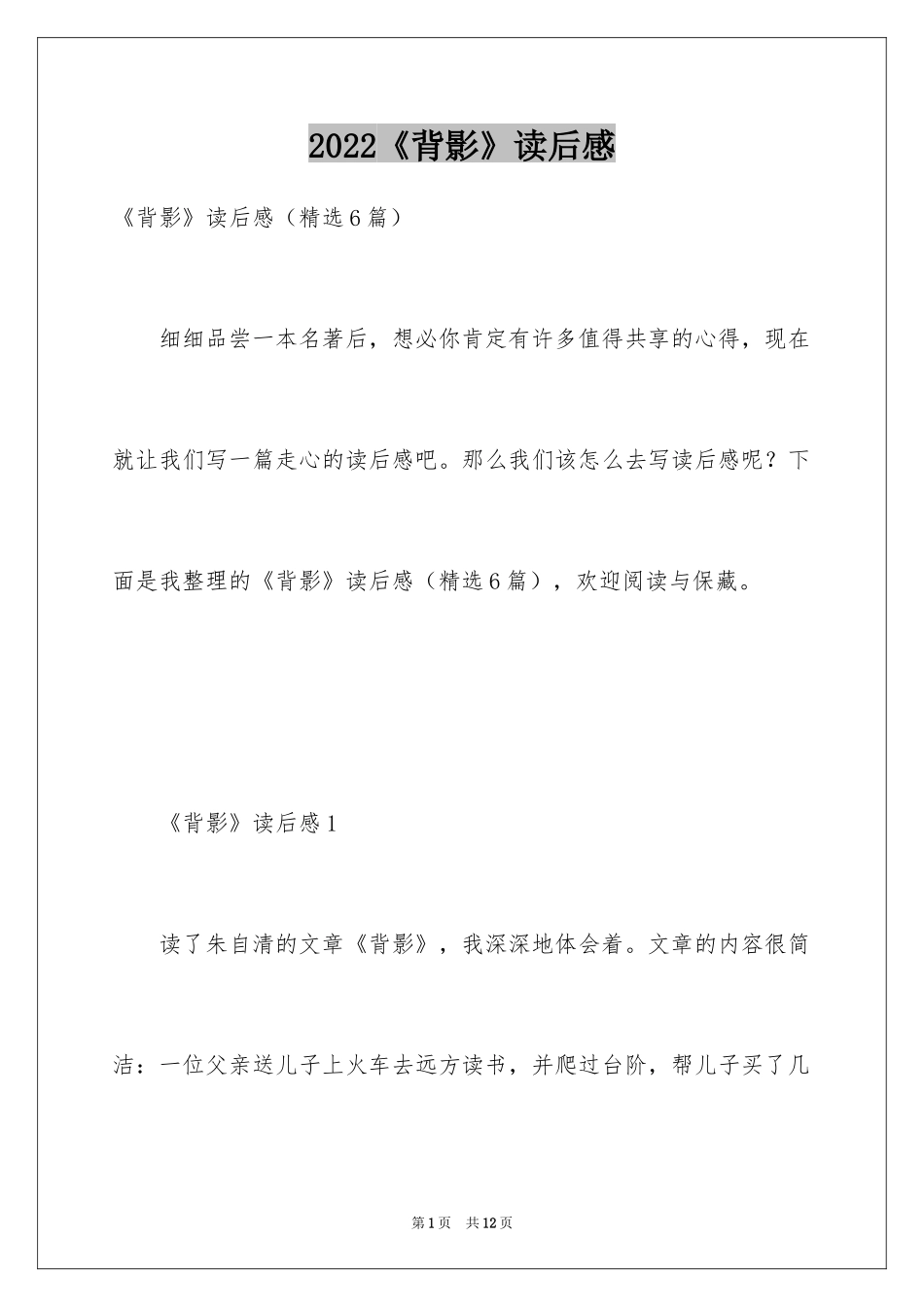 2024《背影》读后感_22_第1页