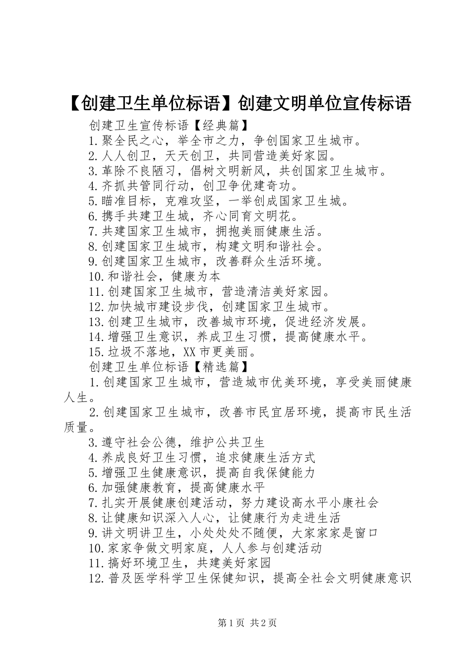 【创建卫生单位标语】创建文明单位宣传标语_第1页