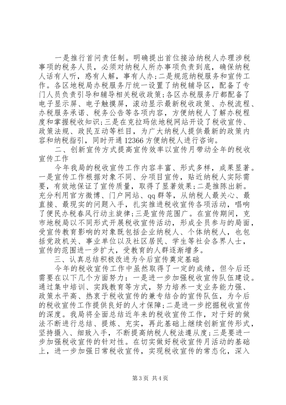 20XX年税务宣传年终个人总结范文_第3页