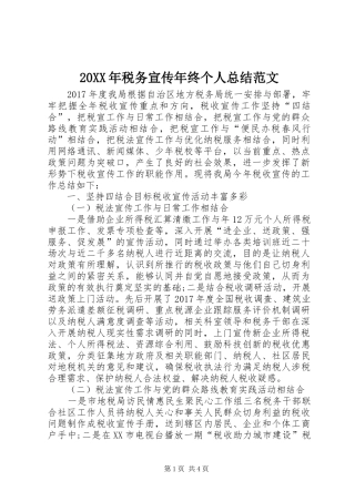20XX年税务宣传年终个人总结范文