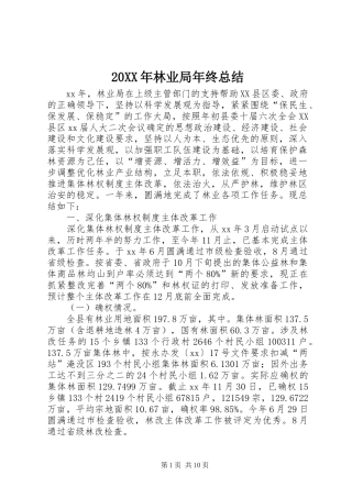 20XX年林业局年终总结