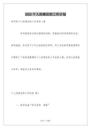 2024个人的酒店的工作计划