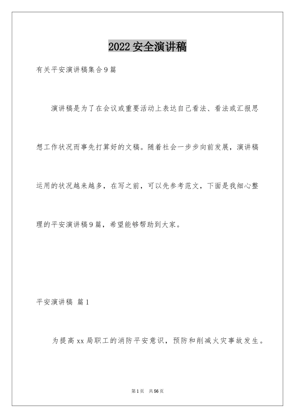 2024安全演讲稿_710_第1页