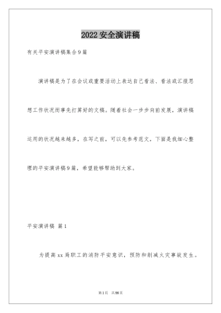 2024安全演讲稿_710