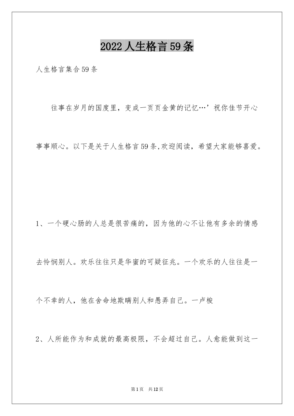 2024人生格言59条_1_第1页