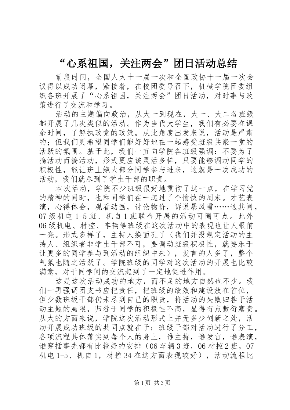 “心系祖国，关注两会”团日活动总结 _第1页
