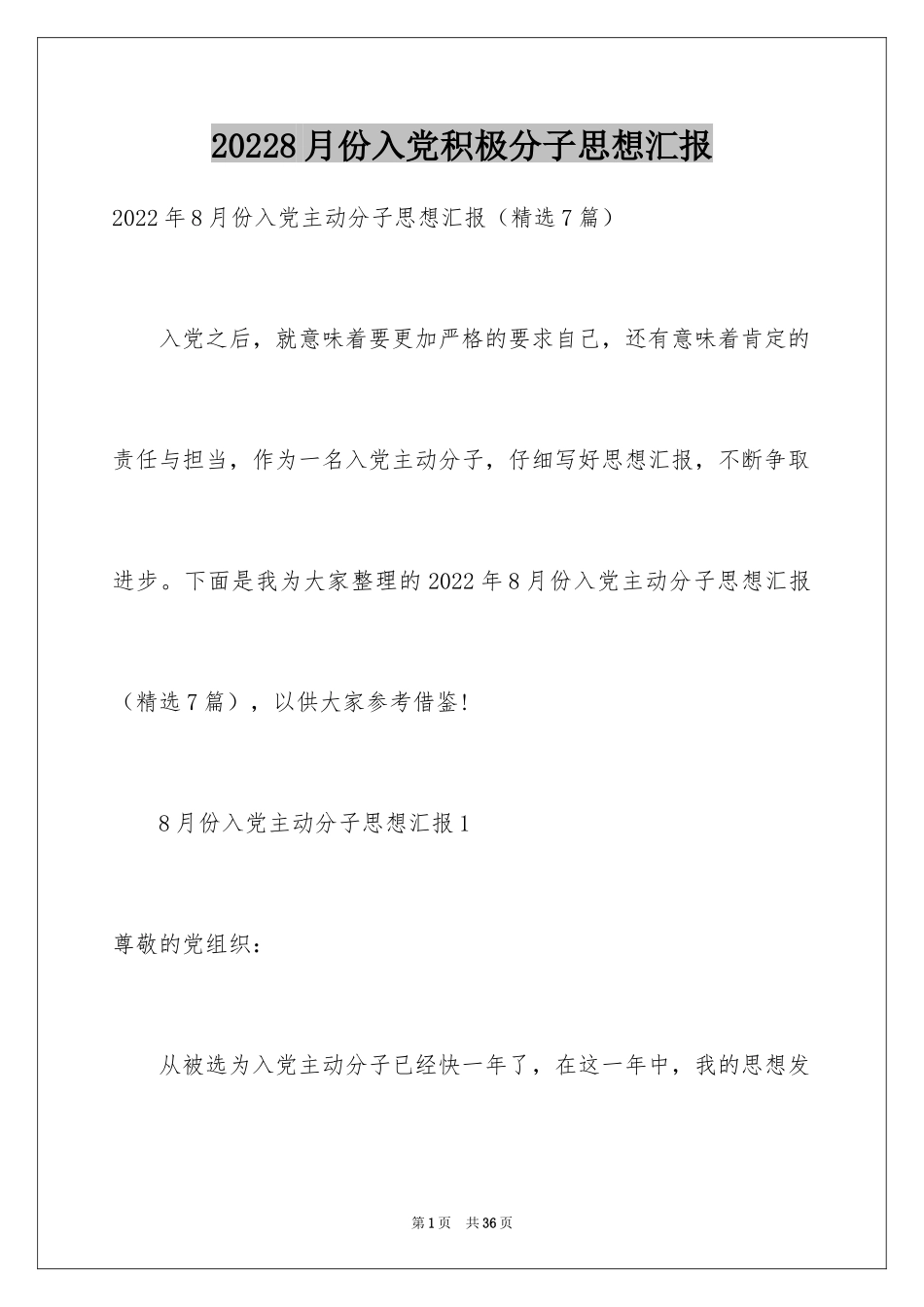 20248月份入党积极分子思想汇报_第1页
