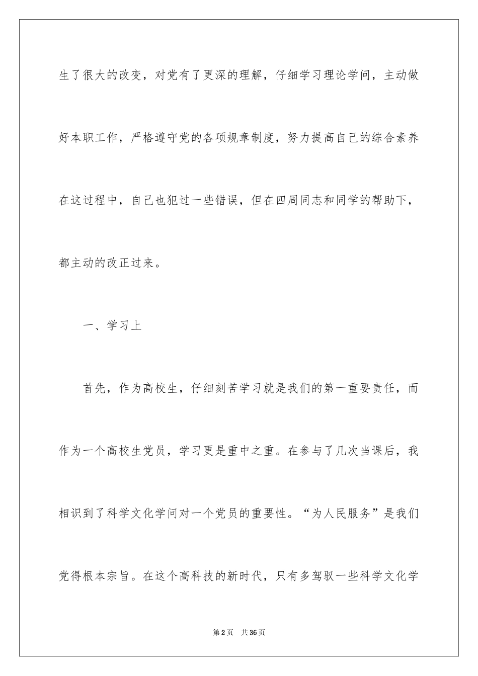 20248月份入党积极分子思想汇报_第2页