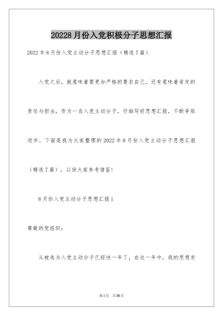 20248月份入党积极分子思想汇报