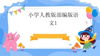 2024版小学人教版部编版语文1[1]