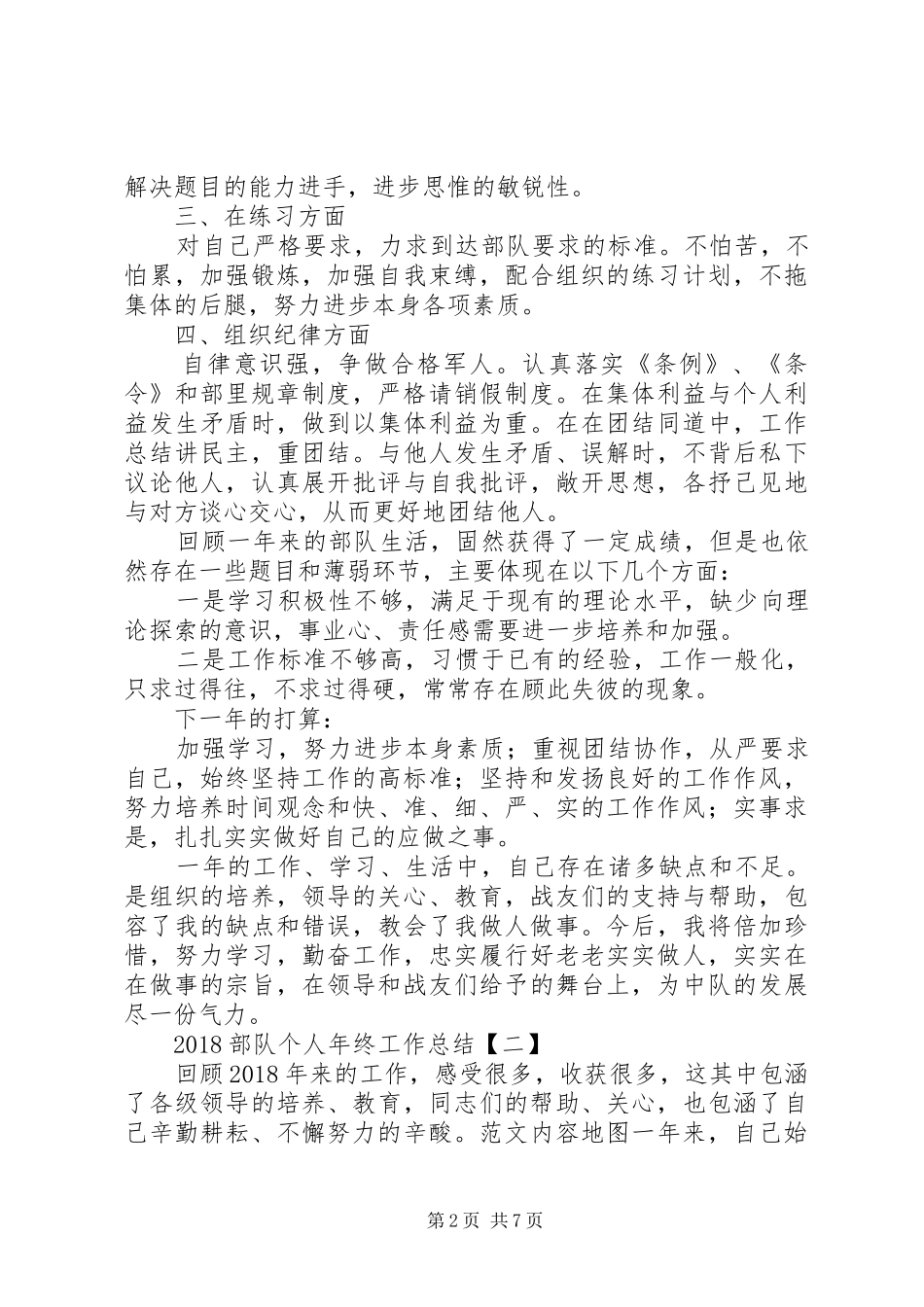 20XX年部队个人年终工作总结 (6)_第2页