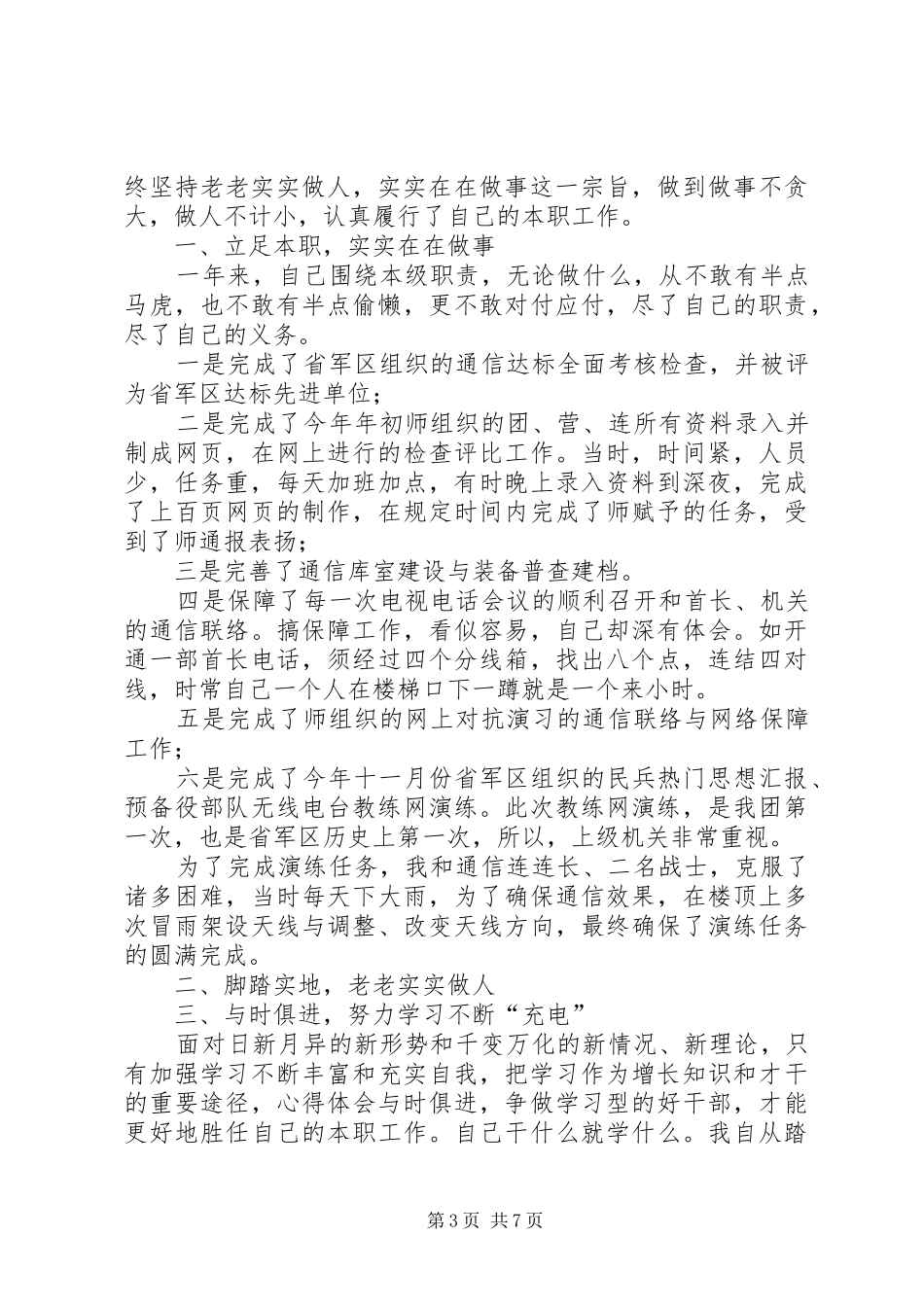 20XX年部队个人年终工作总结 (6)_第3页
