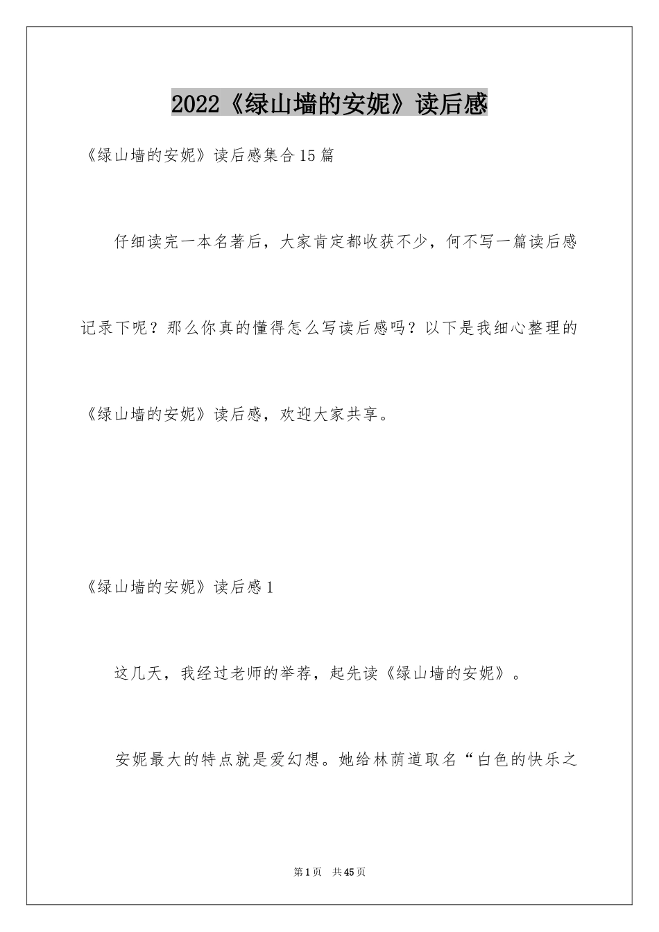 2024《绿山墙的安妮》读后感_26_第1页