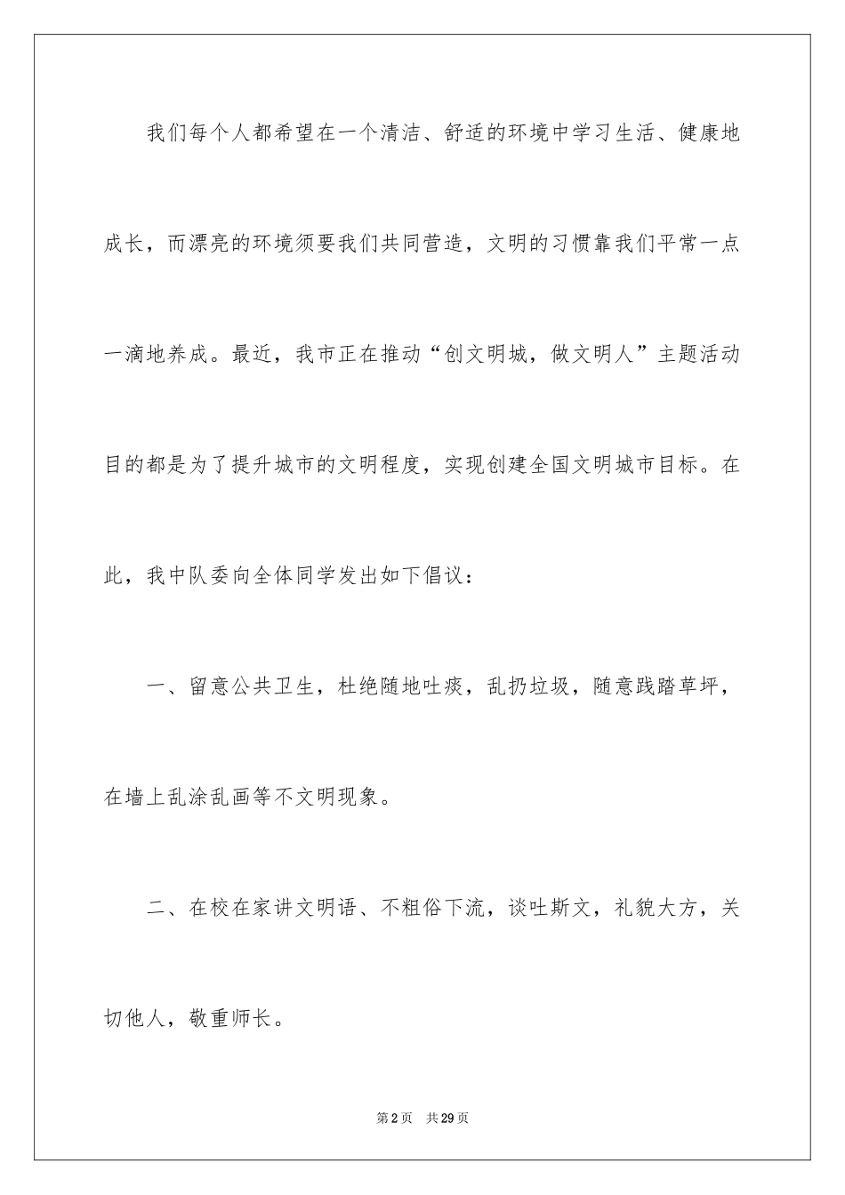 2024创文倡议书_24_第2页