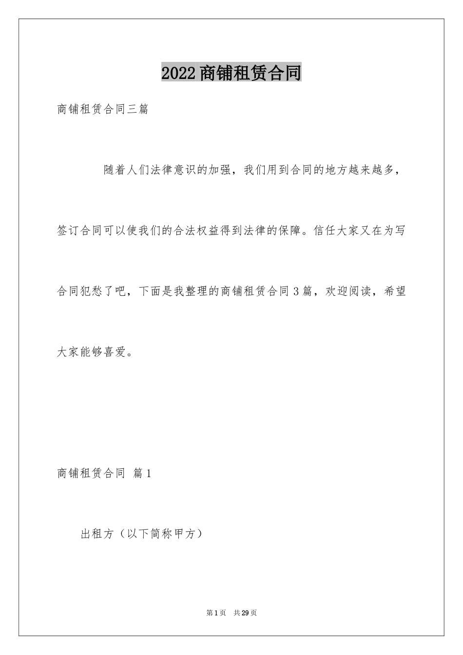 2024商铺租赁合同_14_第1页