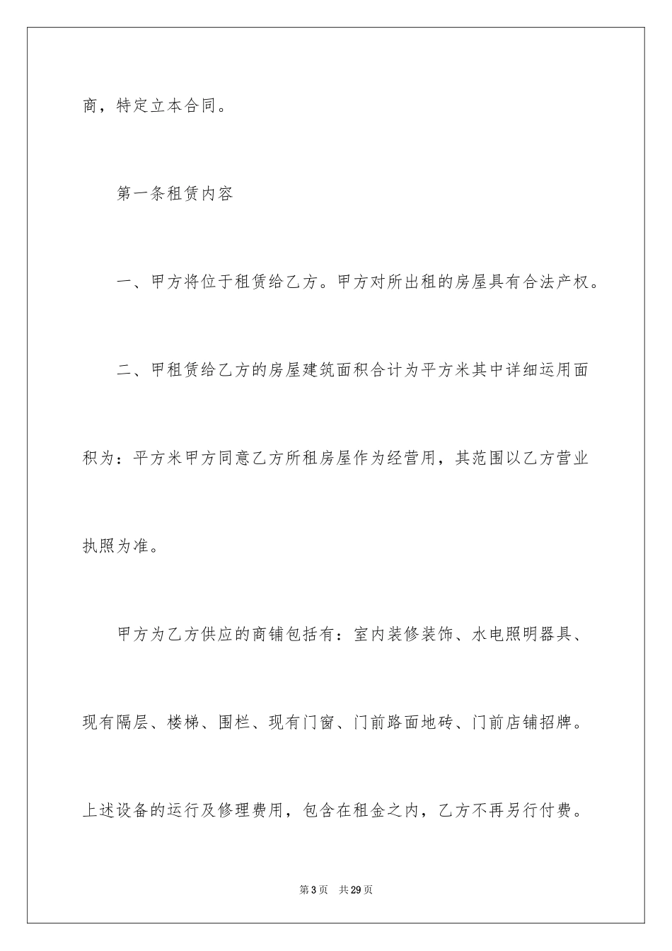 2024商铺租赁合同_14_第3页