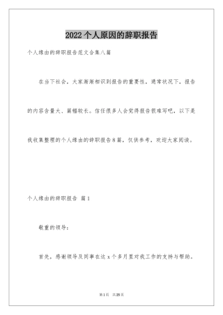 2024个人原因的辞职报告_56