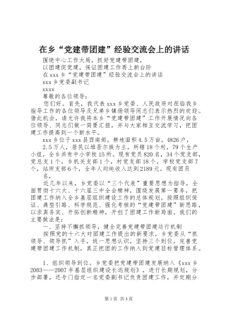 在乡“党建带团建”经验交流会上的讲话发言_1