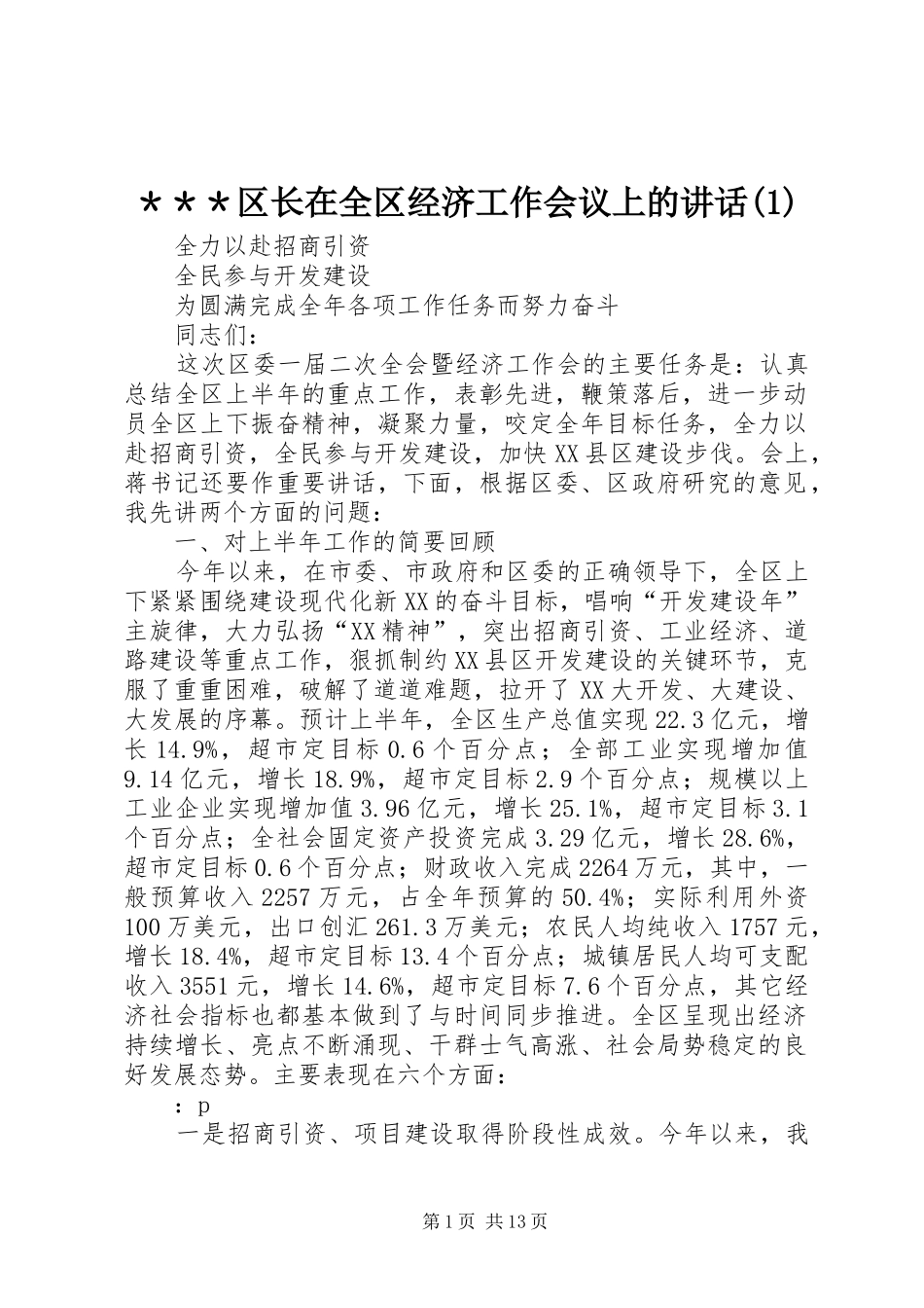 ＊＊＊区长在全区经济工作会议上的讲话发言(1)_第1页
