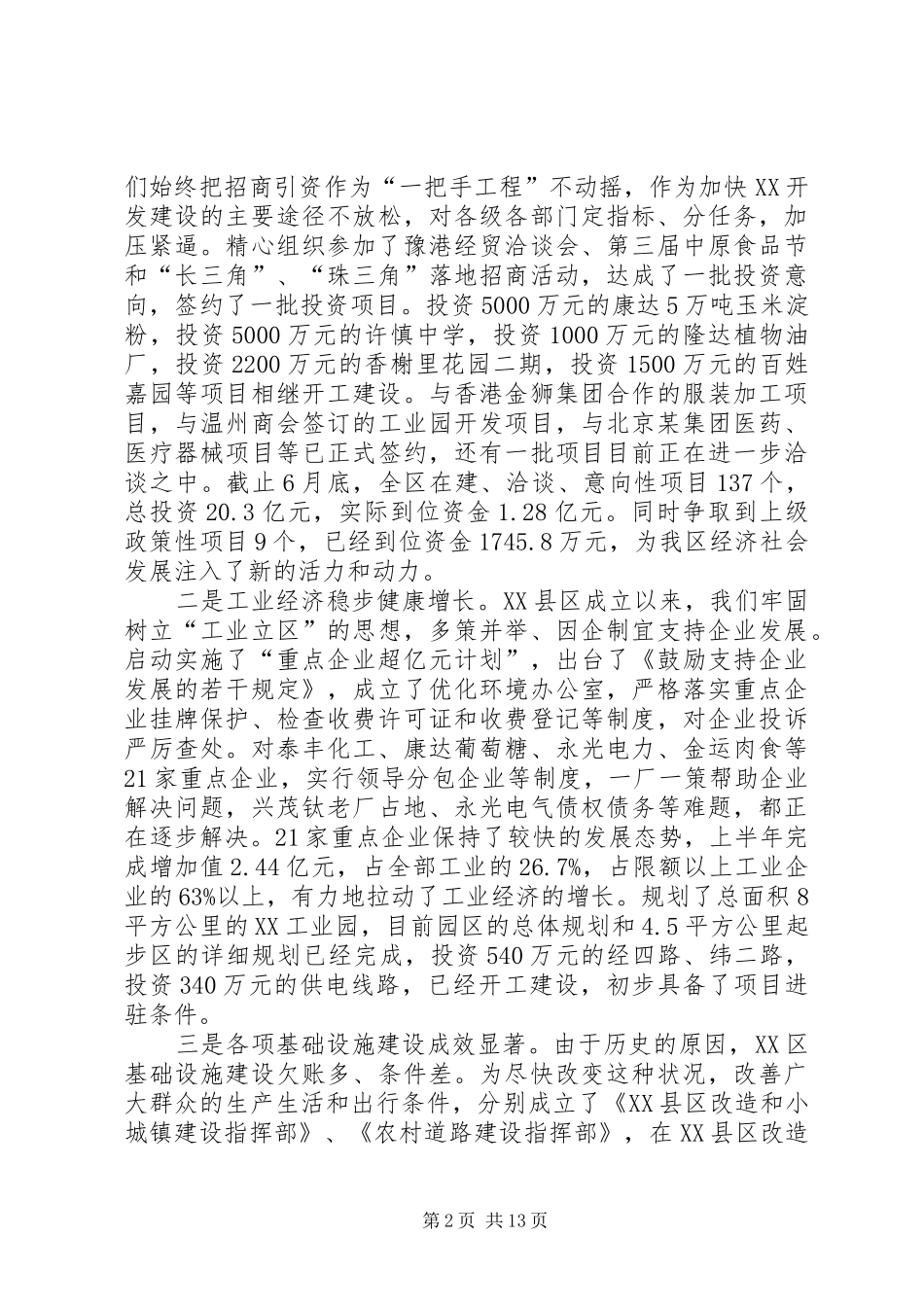 ＊＊＊区长在全区经济工作会议上的讲话发言(1)_第2页