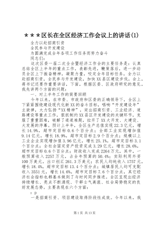 ＊＊＊区长在全区经济工作会议上的讲话发言(1)