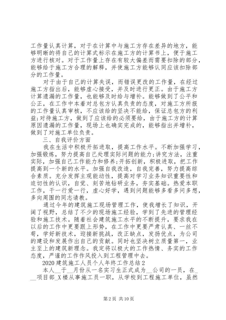 20XX年建筑施工人员个人年终工作总结多篇_第2页