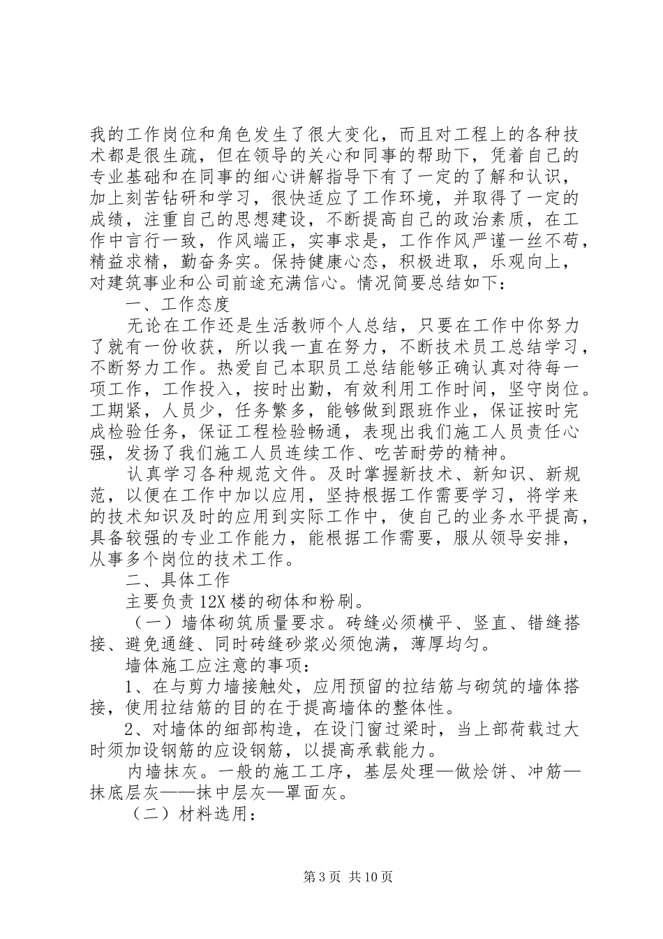 20XX年建筑施工人员个人年终工作总结多篇_第3页
