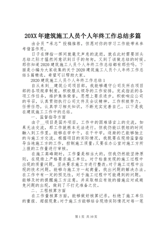 20XX年建筑施工人员个人年终工作总结多篇