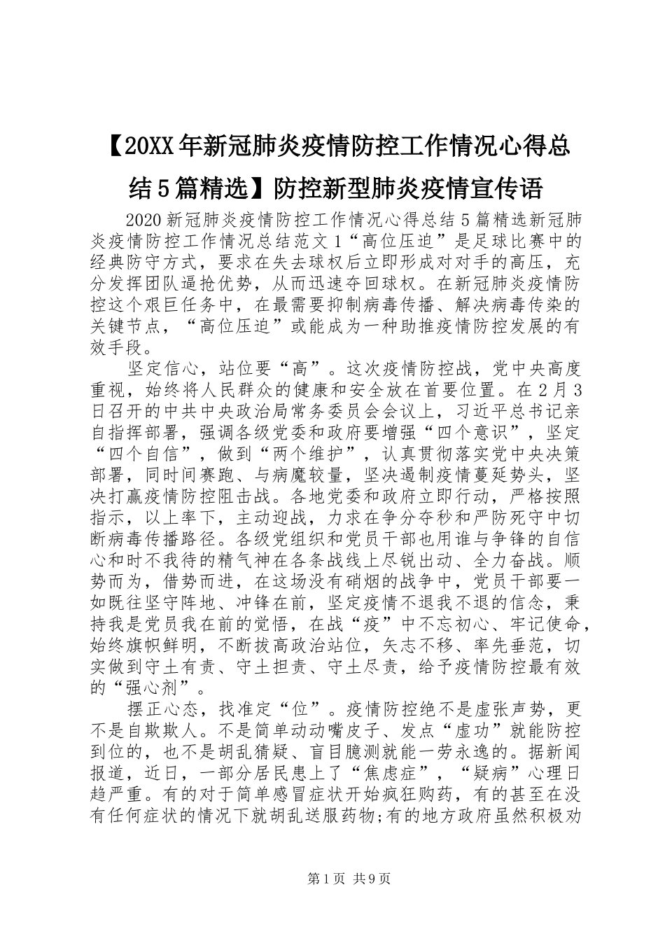 【20XX年新冠肺炎疫情防控工作情况心得总结5篇精选】防控新型肺炎疫情宣传语_第1页