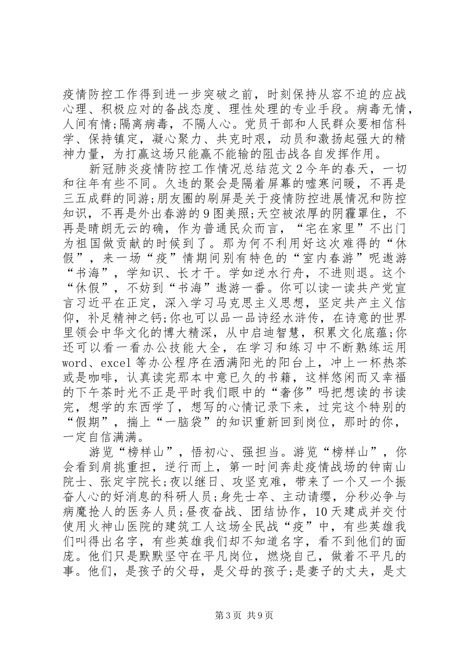 【20XX年新冠肺炎疫情防控工作情况心得总结5篇精选】防控新型肺炎疫情宣传语_第3页