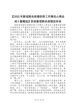 【20XX年新冠肺炎疫情防控工作情况心得总结5篇精选】防控新型肺炎疫情宣传语