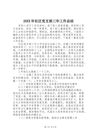 20XX年社区党支部三年工作总结