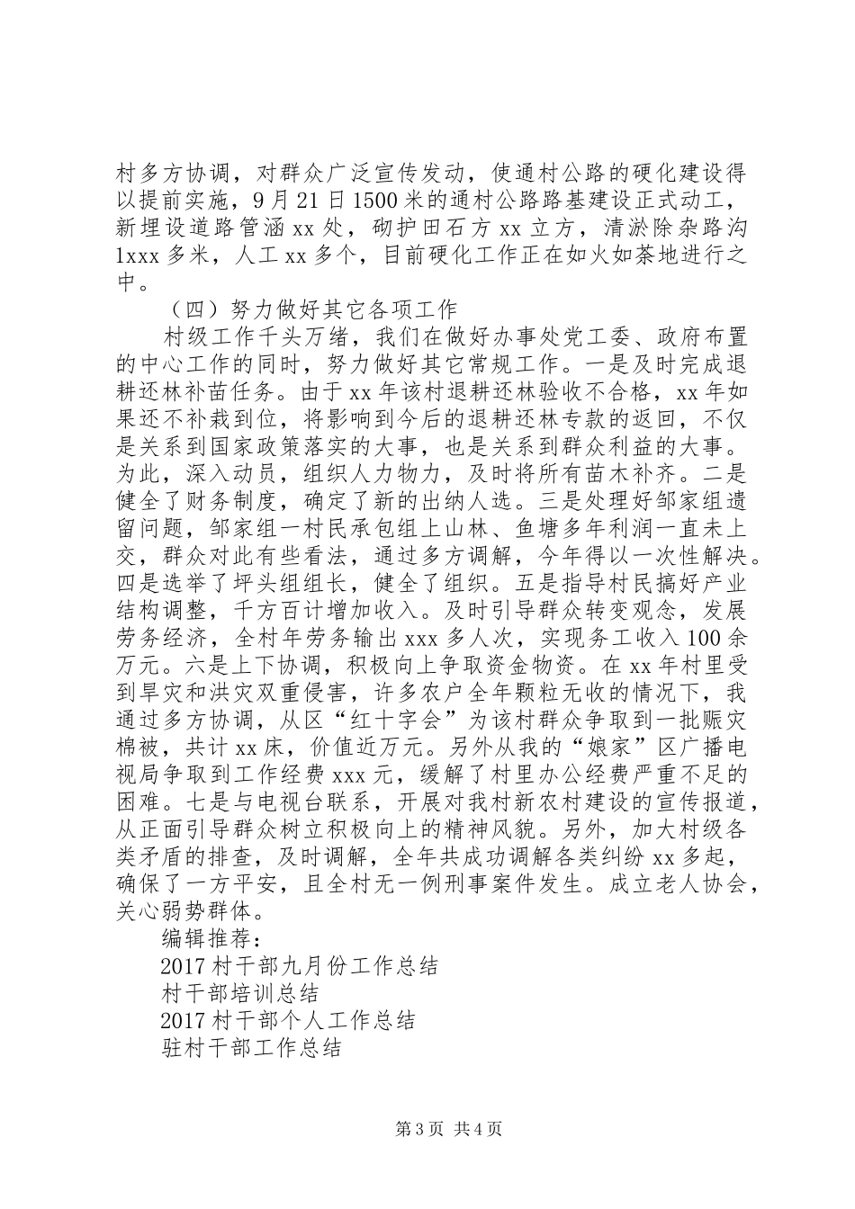 20XX年村干部工作总结范文_第3页