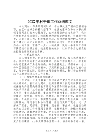 20XX年村干部工作总结范文