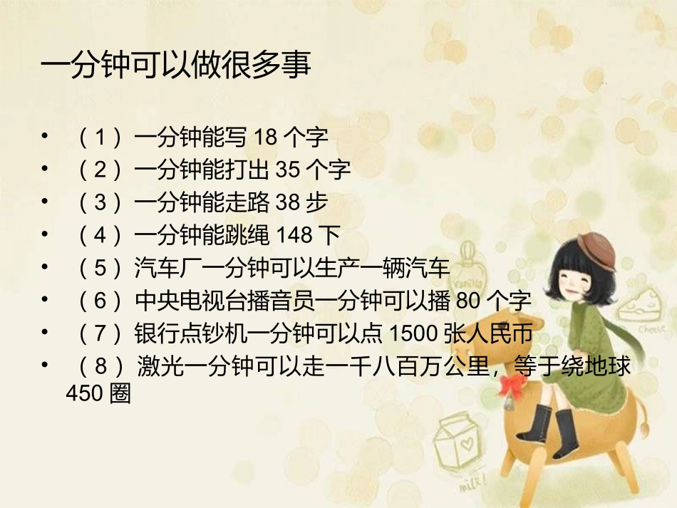 《一分钟》PPT课件(人教版)_第2页