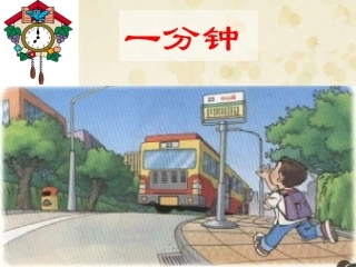 《一分钟》PPT课件(人教版)