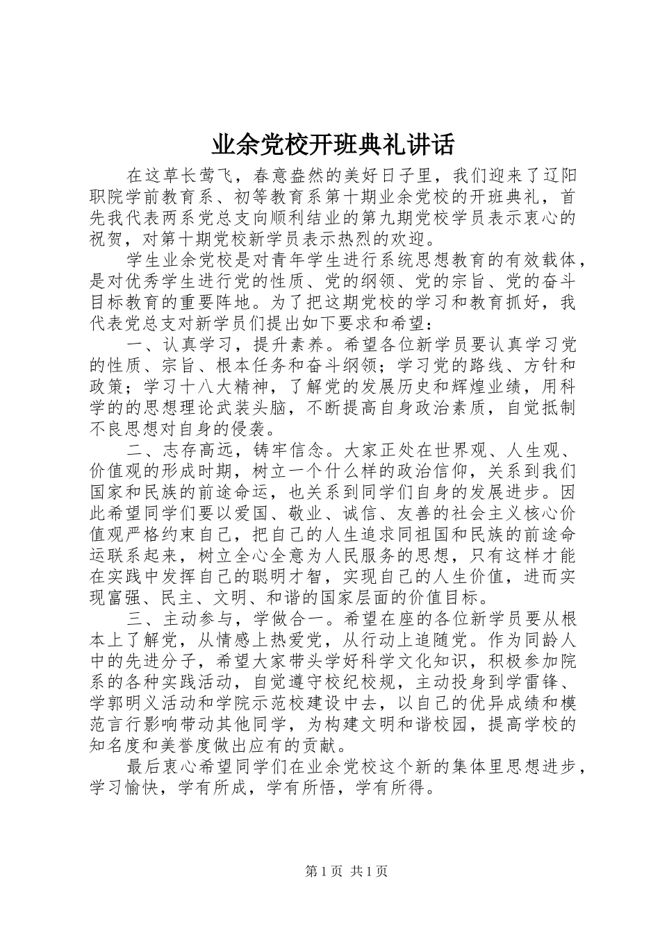 业余党校开班典礼讲话发言_第1页