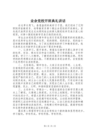 业余党校开班典礼讲话发言