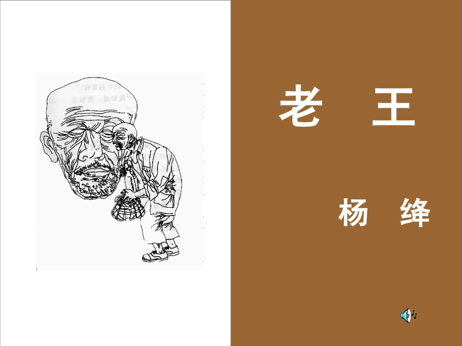 《老王》课件_第1页